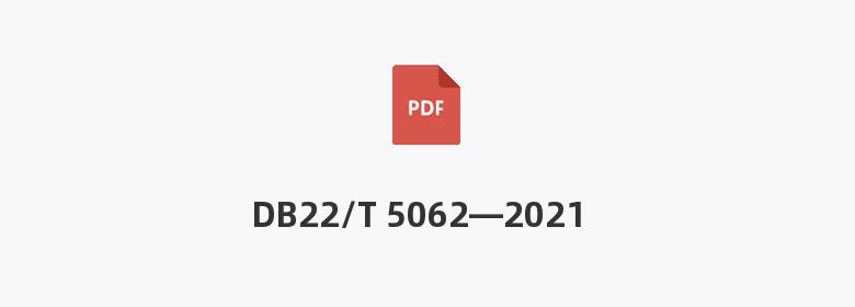 DB22/T 5062—2021